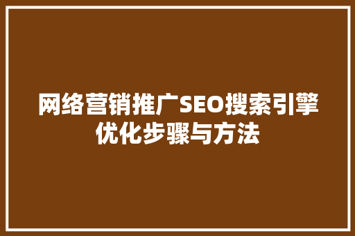 网络营销推广SEO搜索引擎优化步骤与方法