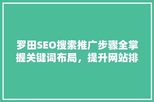 罗田SEO搜索推广步骤全掌握关键词布局，提升网站排名