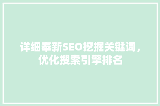 详细奉新SEO挖掘关键词，优化搜索引擎排名
