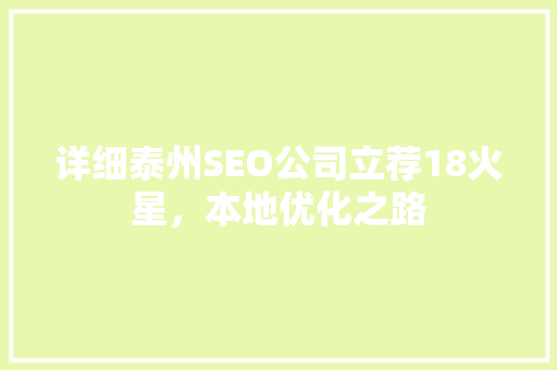 详细泰州SEO公司立荐18火星，本地优化之路