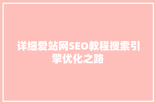 详细爱站网SEO教程搜索引擎优化之路