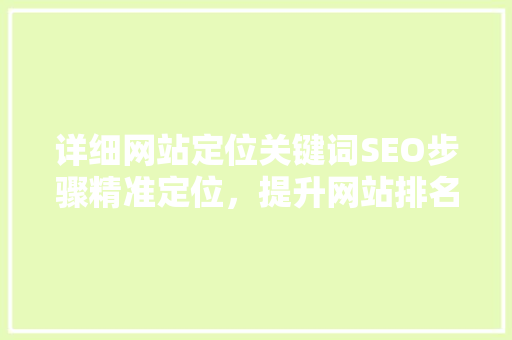 详细网站定位关键词SEO步骤精准定位，提升网站排名