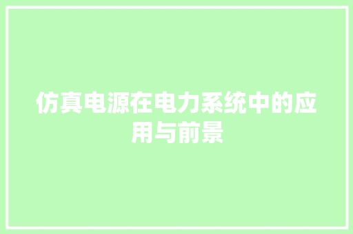仿真电源在电力系统中的应用与前景