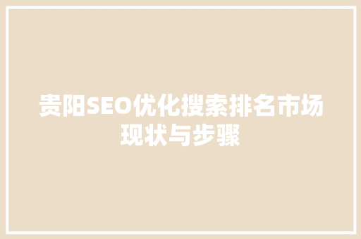 贵阳SEO优化搜索排名市场现状与步骤