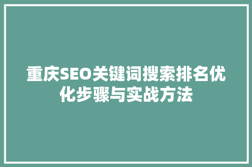 重庆SEO关键词搜索排名优化步骤与实战方法