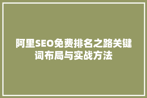 阿里SEO免费排名之路关键词布局与实战方法