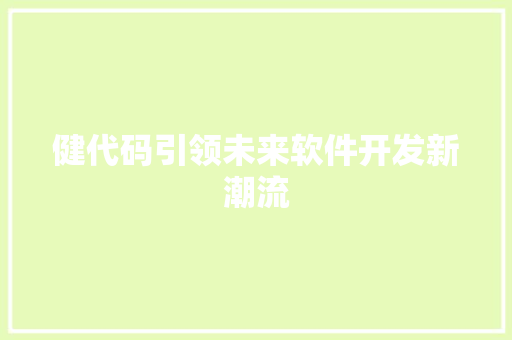 健代码引领未来软件开发新潮流