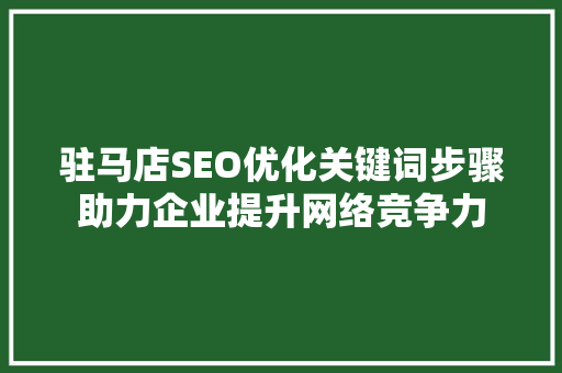 驻马店SEO优化关键词步骤助力企业提升网络竞争力