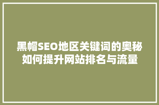 黑帽SEO地区关键词的奥秘如何提升网站排名与流量