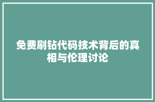 免费刷钻代码技术背后的真相与伦理讨论