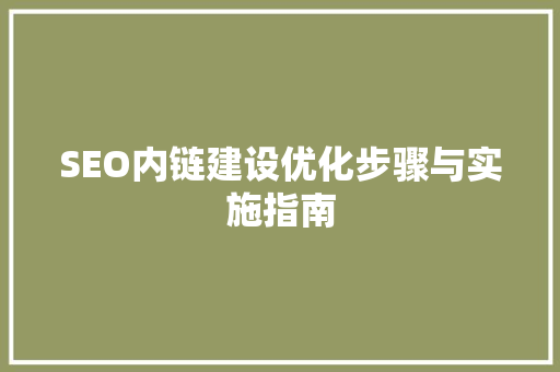 SEO内链建设优化步骤与实施指南
