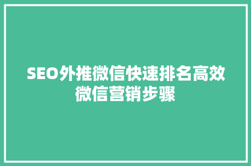 SEO外推微信快速排名高效微信营销步骤