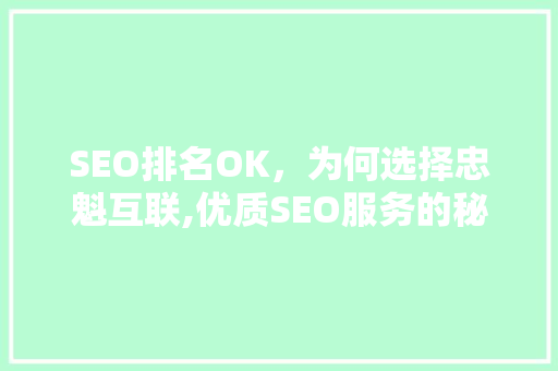 SEO排名OK，为何选择忠魁互联,优质SEO服务的秘密武器