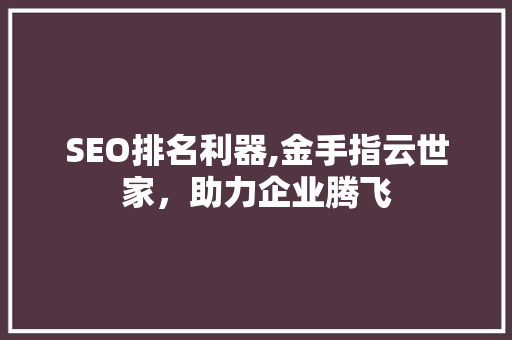 SEO排名利器,金手指云世家，助力企业腾飞