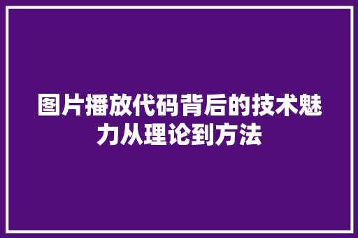 图片播放代码背后的技术魅力从理论到方法