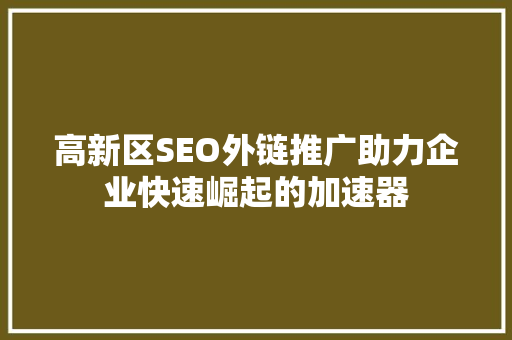 高新区SEO外链推广助力企业快速崛起的加速器