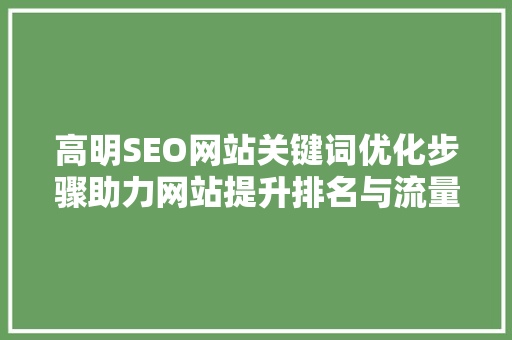 高明SEO网站关键词优化步骤助力网站提升排名与流量