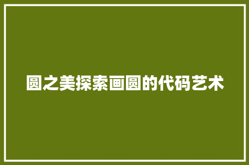 圆之美探索画圆的代码艺术