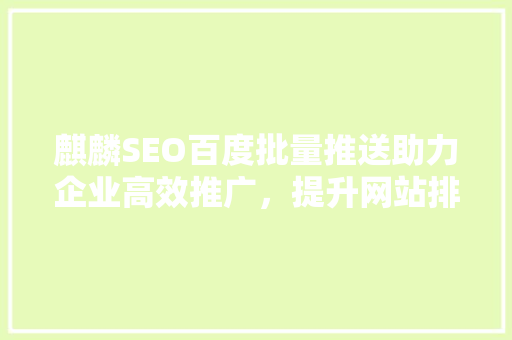 麒麟SEO百度批量推送助力企业高效推广，提升网站排名  第1张