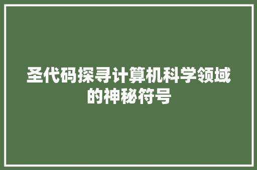 圣代码探寻计算机科学领域的神秘符号