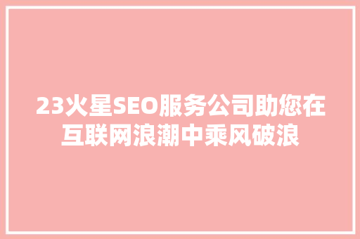 23火星SEO服务公司助您在互联网浪潮中乘风破浪