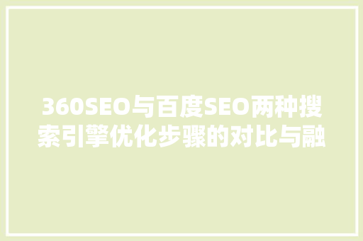 360SEO与百度SEO两种搜索引擎优化步骤的对比与融合