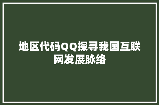 地区代码QQ探寻我国互联网发展脉络