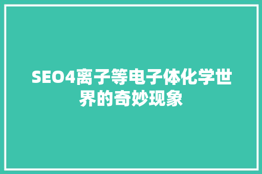 SEO4离子等电子体化学世界的奇妙现象