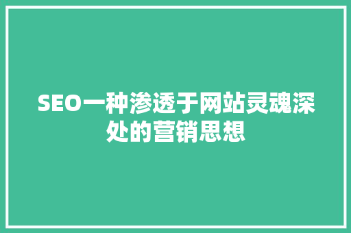 SEO一种渗透于网站灵魂深处的营销思想