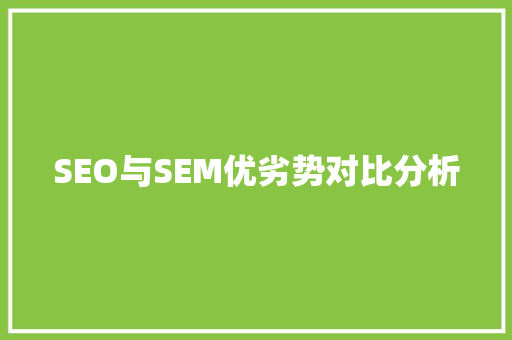 SEO与SEM优劣势对比分析