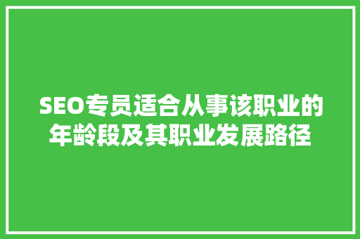 SEO专员适合从事该职业的年龄段及其职业发展路径