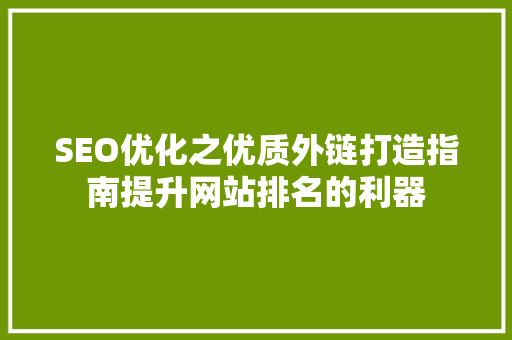 SEO优化之优质外链打造指南提升网站排名的利器