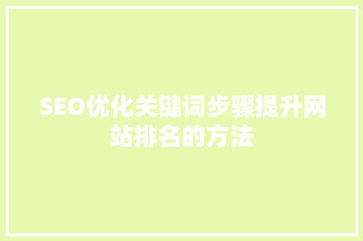 SEO优化关键词步骤提升网站排名的方法