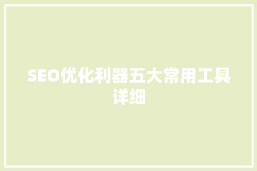 SEO优化利器五大常用工具详细