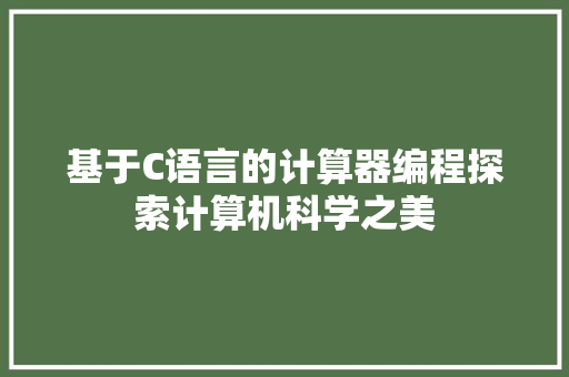 基于C语言的计算器编程探索计算机科学之美