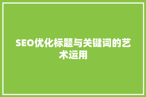 SEO优化标题与关键词的艺术运用