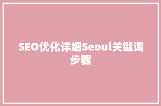 SEO优化详细Seoul关键词步骤