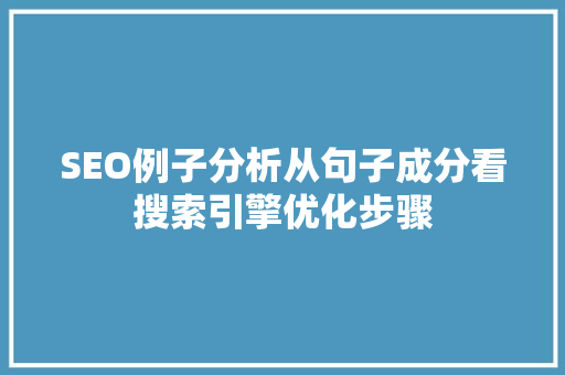 SEO例子分析从句子成分看搜索引擎优化步骤