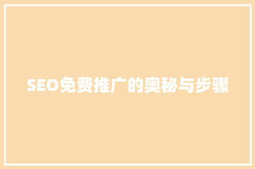 SEO免费推广的奥秘与步骤