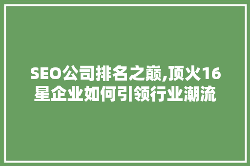 SEO公司排名之巅,顶火16星企业如何引领行业潮流