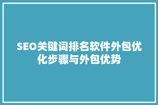 SEO关键词排名软件外包优化步骤与外包优势