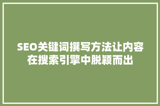 SEO关键词撰写方法让内容在搜索引擎中脱颖而出