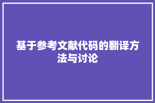 基于参考文献代码的翻译方法与讨论