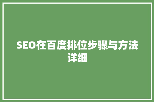 SEO在百度排位步骤与方法详细