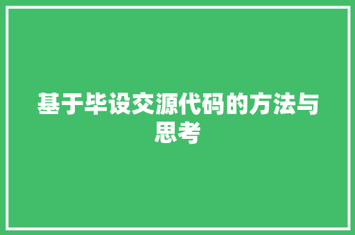 基于毕设交源代码的方法与思考