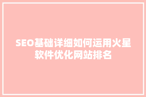 SEO基础详细如何运用火星软件优化网站排名