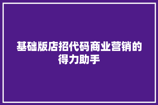 基础版店招代码商业营销的得力助手
