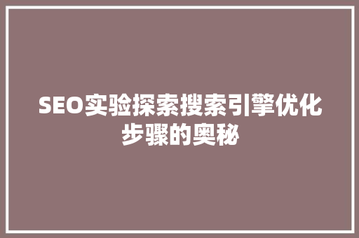 SEO实验探索搜索引擎优化步骤的奥秘
