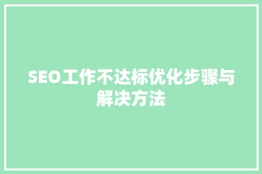 SEO工作不达标优化步骤与解决方法
