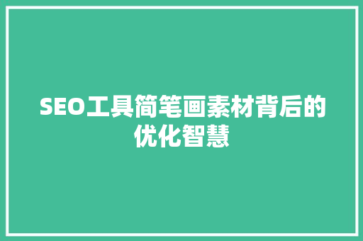 SEO工具简笔画素材背后的优化智慧